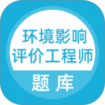 环境影响评价工程师考试题库