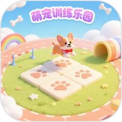 萌宠训练乐园最新版
