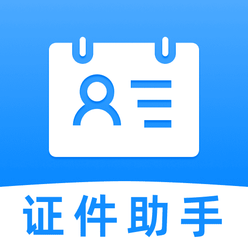 证件云管家