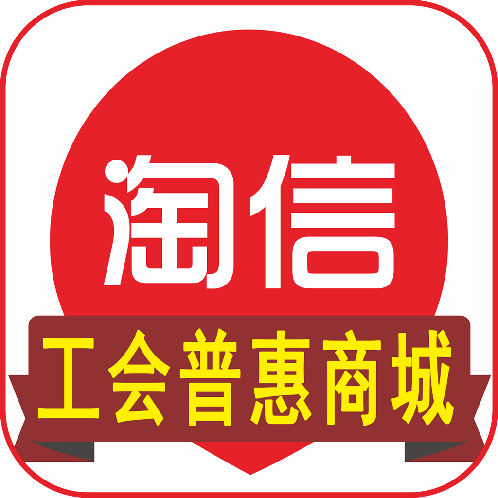 淘信
