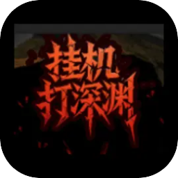 挂机打深渊官方版