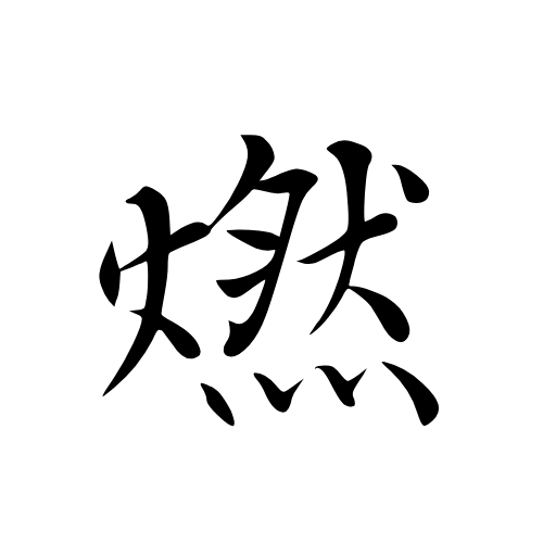 燃量