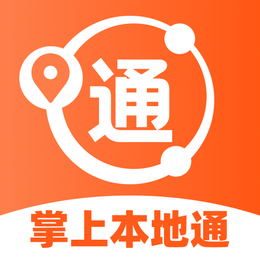 掌上本地通