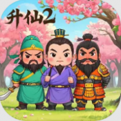 升仙2官方版