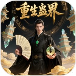 重生蛊界最新版