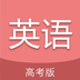 高考英語通