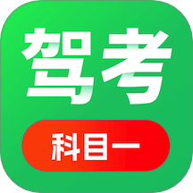 科目一驾考通