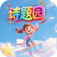 诗题园