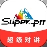 超级对讲