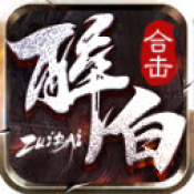 醉白合击