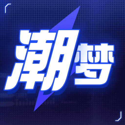 潮夢一番