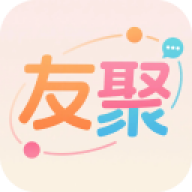 友聚