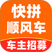 快拼順風車主