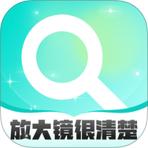 放大鏡很清楚