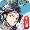 主公战三国