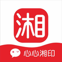 湘印
