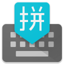 谷歌拼音输入法最新版